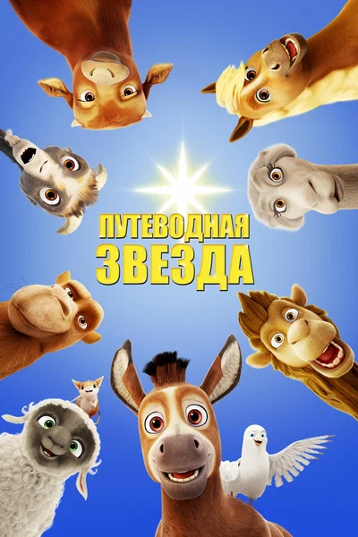Постер: Путеводная звезда